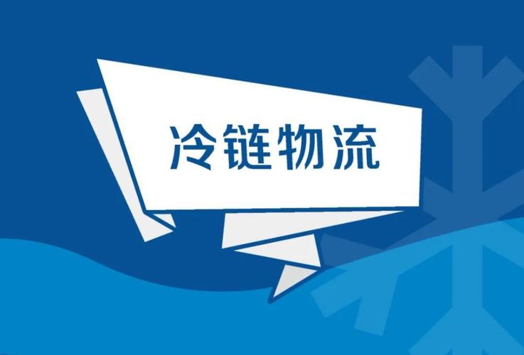 一季度冷链物流增4%,冷链物流增长速度