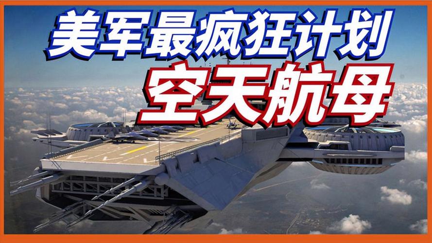 空中无人机航母将飞,无人机空天航母