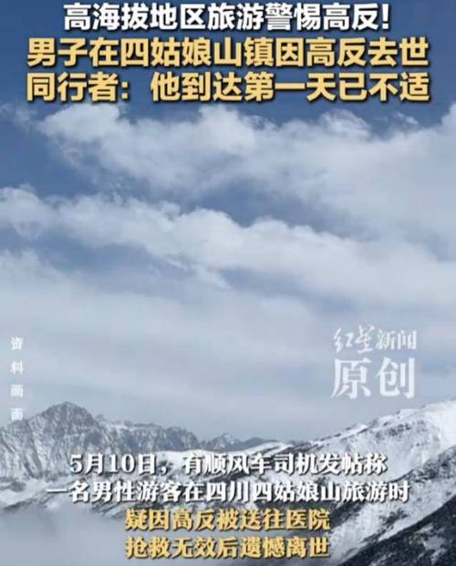 景区女游客高反去世,高原反应的女游客