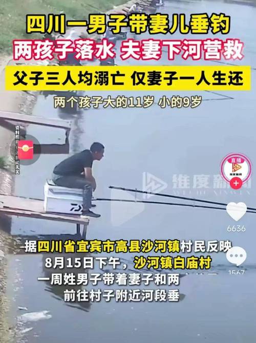 新澳彩资料免费资料大全148期94848:一家三口垂钓时溺亡