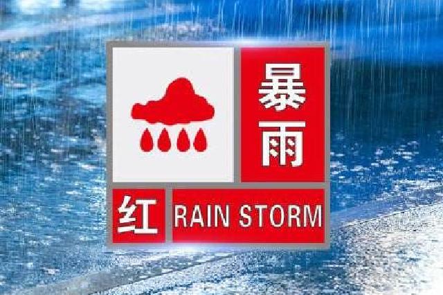 收集各类澳门彩资料的软件叫什么:武汉暴雨红色预警